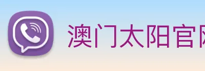 澳门太阳官网 Logo